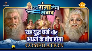 यह युद्ध धर्म और अधर्म के बीच होगा | Jai Ganga Maiya Samvad | Compilations