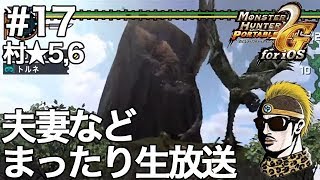 #17【MHP2G】村★5クエスト生放送【レウスレイア夫妻】