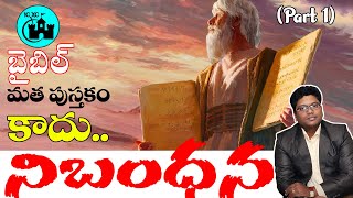 బైబిల్ అంటే ఏమిటి || నిబంధన || What is the Bible in Telugu || 1 || Holy Rajeev || Telugu Bible