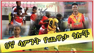 9ኛ ሳምንት| ቤትኪንግ የኢትዮጵያ ፕሪምየር ሊግ ጎሎችExtended Highlights| | BETKING Ethiopian Premier League| GOALS |