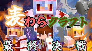 【マインクラフト】『麦わらクラフト』最終決戦...!!皇帝との世界を賭けた戦い【ゆっくり実況】#最終回