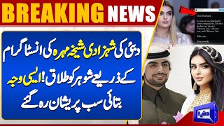 Dubai Princess Sheikha Mahra Divorces Husband for Being ‘Too Busy’ | WATCH!! | Dunya News