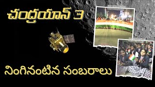 చంద్రయాన్ 3 నింగినంటిన సంబరాలు || నెల్లూరు సంఘమిత్ర స్కూల్  || Suvarna Media