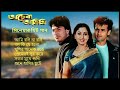 achena atithi অচেনা অতিথি movie bengali all songs ashok kumar rakhee rohit roy sharad kapoor