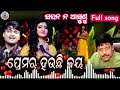 sapana na asunu tu aasi disi jau ସପନ ନ ଆସୁଣୁ ତୁଆସି ଦିଶିଯାଉ new song ira mohanty u0026 somnath