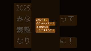 2025年よろしくお願いします