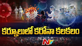 Corona: కర్నూలు GGH లో JN-1 కరోనా వైరస్ కలకలం | Kurnool | Ntv