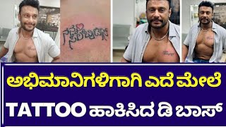 ಅಭಿಮಾನಿಗಳಿಗಾಗಿ ಎದೆ ಮೇಲೆ Tattoo ಹಾಕಿಸಿದ ದಾಸ | Dboss  | Darshan | Story Times