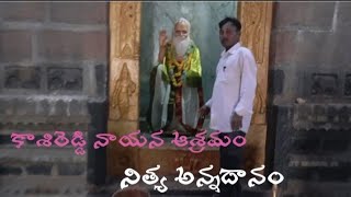 kasireddynayana temple! కాశిరెడ్డి నాయన ఆశ్రమం! కాశిరెడ్డి నాయన క్షేత్రం!kasinayana!nityannadanam