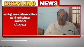 തനിക്കെതിരെ നടന്ന ഗൂഢാലോചന അന്വേഷിക്കണം; പാർട്ടി നടപടിക്കെതിരെ മുൻ സിപിഐ നേതാവ് പി.രാജു