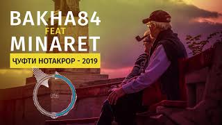 Баха84 feat. Минарет Чуфти нотакрор 2019 | Bakha84 feat. Minaret - Joofti notakror 2019