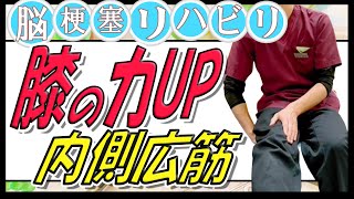 【脳梗塞　リハビリ】膝の力UP!足の支持性UP！内側広筋の鍛え方