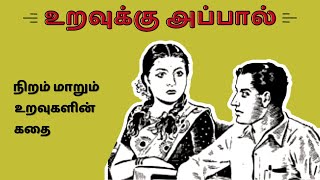 உறவுக்கு அப்பால் - குடும்பக்கதை | Tamil Family Story | Tamil Short Stories | Kathai Radio Tamil