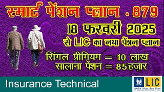 18 फ़रवरी 2025 से LIC का नया पेंशन प्लान | स्मार्ट पेंशन प्लान 879 | smart Pension Plan 879