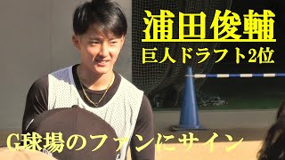 浦田俊輔(巨人ドラフト2位)　G球場でファンにサイン　ジャイアンツ球場　2025.1.23