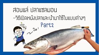 ครัวในร้าน : สอนแล่ปลาแซลมอน08 -วิธีการลอกหนังปลาและนำไปใช้แบบต่างๆ Part2