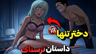 داستان ترسناک😨🔞🔥