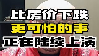 比房价下跌更可怕的事情正在上演