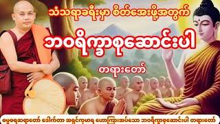 ဘဝရိက္ခာစုဆောင်းပါ တရားတော် (ဓမ္မဓရဆရာတော် ဒေါက်တာ အရှင်ကုမာရ)