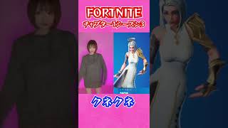 クネクネ エモート踊ってみた【フォートナイト／FORTNITE 】#shorts #フォートナイト