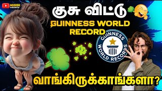 🤣அய்யய்யோ இப்படி கூட world records பண்ணுவாங்களா | disgusting world record | #facts #worldrecords #1m