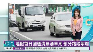 連假首日國道清晨湧車潮 部分路段紫爆｜華視新聞 20211009