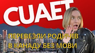 Переїзд в Канаду: Від нуля до роботи та житла за 1 місяць! CUAET