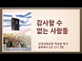 성경침례교회 박승용 목사_ 감사할 수 없는 사람들 (한글킹제임스성경 골 3:15-17)