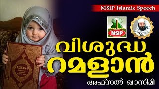 വിശുദ്ധ റമദാൻ നഷ്ട്ടപ്പെടുത്തരുതേ... Latest Islamic Speech in Malayalam 2017 | Afsal Qasimi Kollam