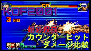 KOF2001　超必殺技カウンターヒットダメージ比較