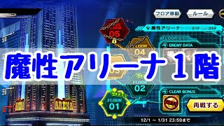 【対魔忍RPG】魔性アリーナ1階に挑戦！