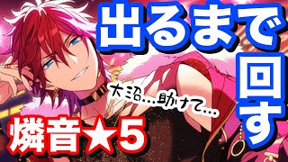 【あんスタガチャ】壮絶…燐音フィーチャースカウト、出るまで回したら地獄だった…【大沼】【実況付き/音量注意】【あんスタMusic】