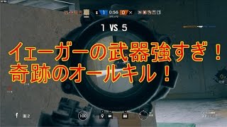 R6S　イェーガー最強！？　1vs5からのオールキル