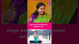 சாகும் வரை நோய் இல்லாமல் வாழ்வது எப்படி? #healthylifestyle #detox #bodydetox #shorts #shortsvideo