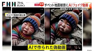 がれきの下敷きになった子どもが…チベット地震被災地の映像として拡散も実はAIの作った「フェイク動画」再生かせぎのためか…中国で批判殺到