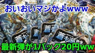 【バトスピ】最新弾が1パック20円だったのでまぁ全部買ってみたwww　【バトルスピリッツ蒼き海賊開封】【トレーディングカードゲーム開封】