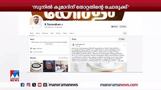 'സുനില്‍ കുമാറിന് തൃശൂരില്‍ തോറ്റതിന്‍റെ ചൊരുക്ക്'; കെ. സുരേന്ദ്രന്‍ | K Surendran