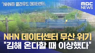 김해 NHN 데이터센터 건립 무산 위기 (2023.06.22/뉴스데스크/MBC경남)