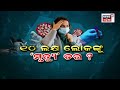 covid news special report କୋରୋନା ଖେଳାଇଛି ମୃତ୍ୟୁର ଆତଙ୍କ covid update odia news