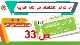 حل كراس النشاطات في اللغة العربية للسنة الرابعة ابتدائي صفحة33