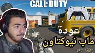 واخيرا عودة نيوكتاون الحماسييييه|plack ops6