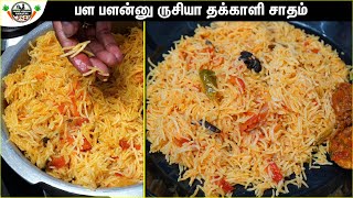 தக்காளி சாதம் இப்படி செஞ்சா இது பிரியாணியான்னு கேட்பாங்க | tomato rice in tamil