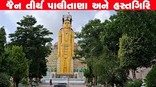 Palitana || જૈન તીર્થ પાલીતાણા અને હસ્તગિરિ || Palitana Jain Tirth || Hastagiri Jain Tirth