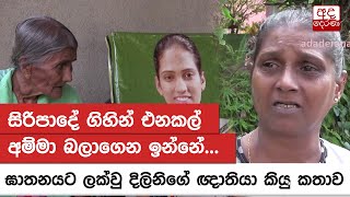 සිරිපාදේ ගිහින් එනකල් අම්මා බලාගෙන ඉන්නේ... - ඝාතනයට ලක්වු දිලිනිගේ ඥාතියා කියු කතාව