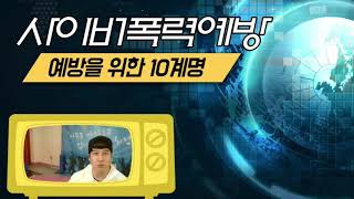 사이버폭력예방 / 예방을 위한 10계명