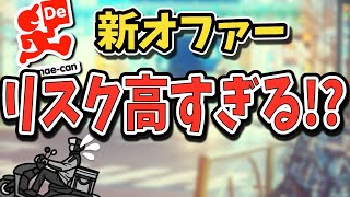 出前館でPPDD、PDPDが開始！あなたはダブルピックの注文を取りますか？【出前館配達員】