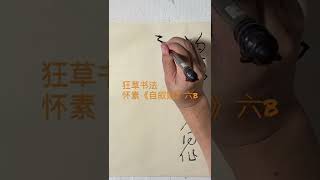 狂草书法｜怀素自叙帖六b｜怀素与米芾的争锋｜