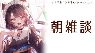 【朝雑談】タイトルがいよいよ思いつかない朝【戌亥とこ/にじさんじ】