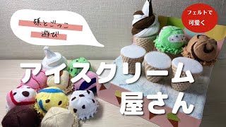 【フェルトで本物みたいに】アイスクリーム屋さんごっこ