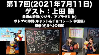 【ゲスト：上田瞳】第17回 古賀葵の羽ばたけ！！ゆめきぼ学園(前半無料)